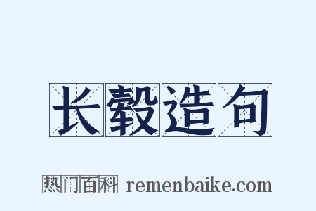 长毂造句是什么意思的图片